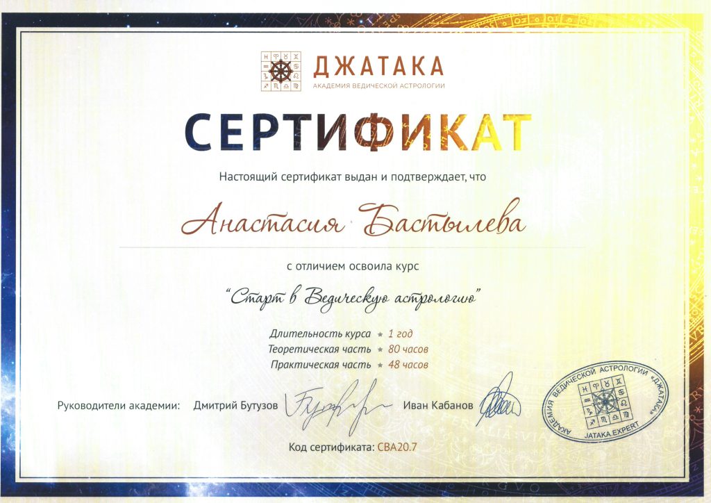 Джйотиш сертификат